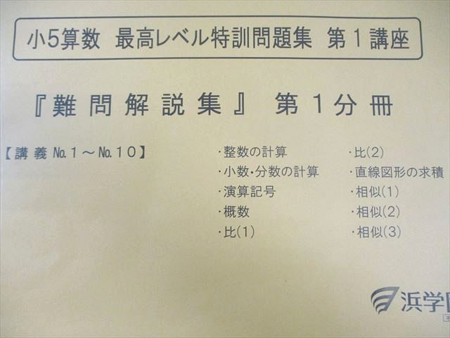 浜学園 小5 算数 最高レベル特訓問題集 第1 2講座 難問解説集 第1～4分冊 通年セット 全て書き込みなし 2025 8冊 030 M 2 D