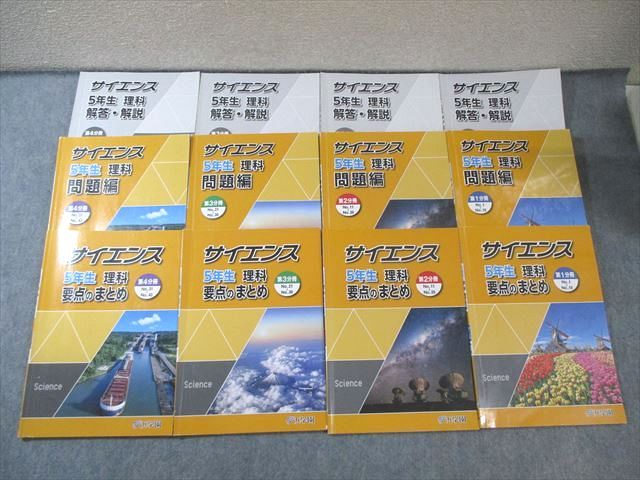浜学園 小5 サイエンス理科 問題編/解答編/要点のまとめ 第1～4分冊