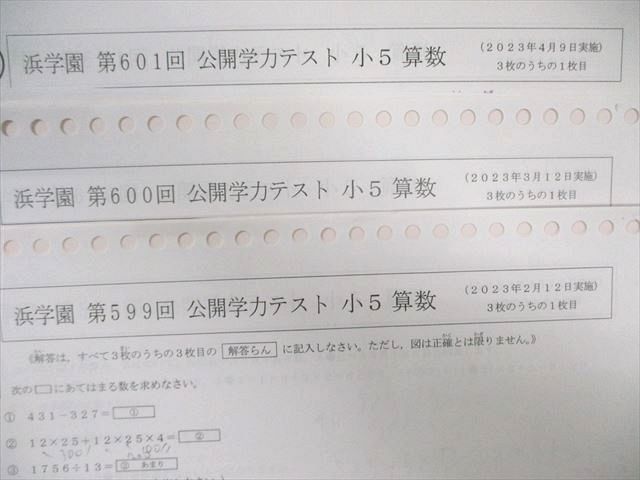 浜学園 小5 第599回～第610回 公開学力テスト ～ 国語 算数 理科 社会 計12回分 055 M 2 D