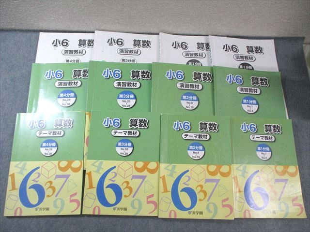浜学園 小6 算数 テーマ教材 演習教材 第1～4分冊 通年セット 2025 計8冊 105 L 2 D