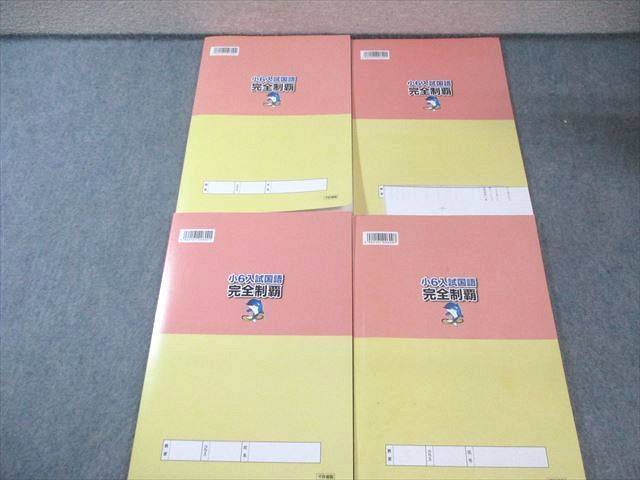 浜学園 小6 入試国語完全制覇 第1～4分冊 2025 計4冊