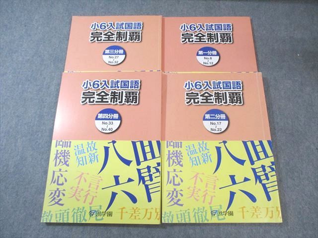 ㉔ま　浜学園　小6入試国語　完全制覇 4冊セット 浜学園 小6 入試国語完全制覇 第1～4分冊 2025 計4冊