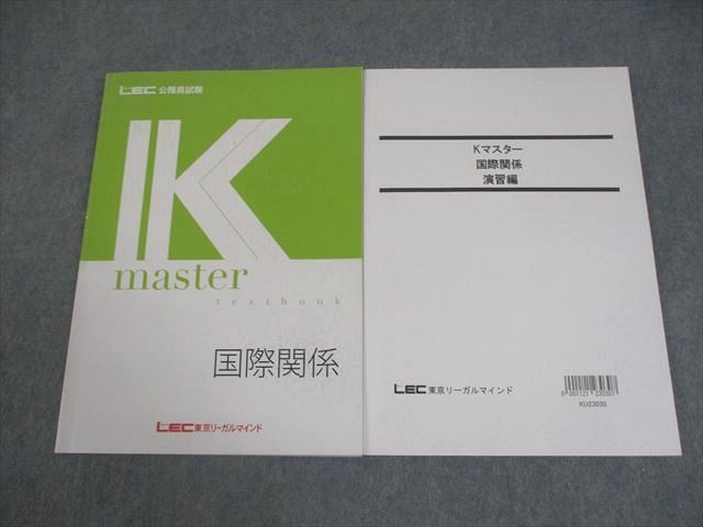 LEC東京リーガルマインド 公務員試験 Kマスター 国際関係 テキスト