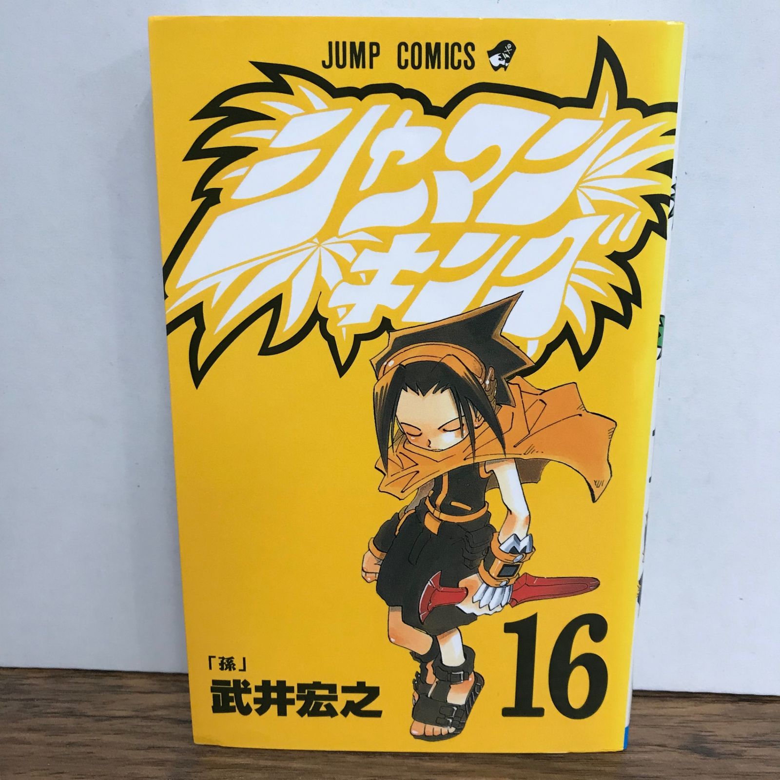 シャーマンキング 16巻/武井宏之/GF-0225053887-YP/GF09541 - メルカリ