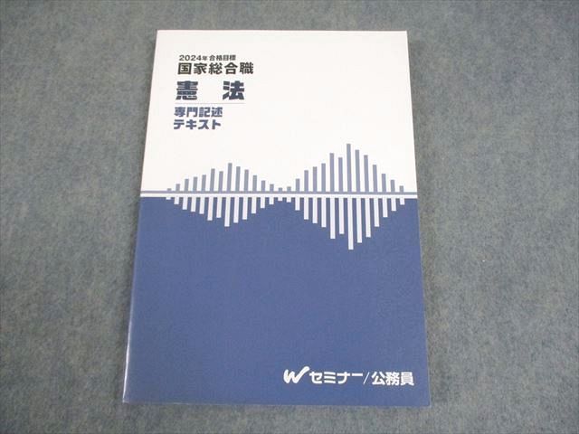 本 Wセミナー 公務員 国家総合職 憲法 専門記述テキスト 2024年合格