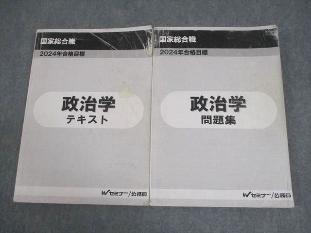 Wセミナー 公務員 国家総合職 政治学 テキスト/問題集 2024年合格目標 計2冊 033M4D