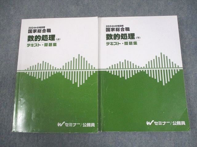 本 Wセミナー 公務員 国家総合職 数的処理(上/下) テキスト・問題集 2024