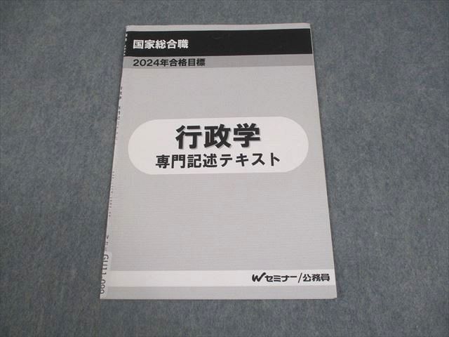 Wセミナー 公務員試験 国家総合職 行政学 専門記述テキスト 2024年合格