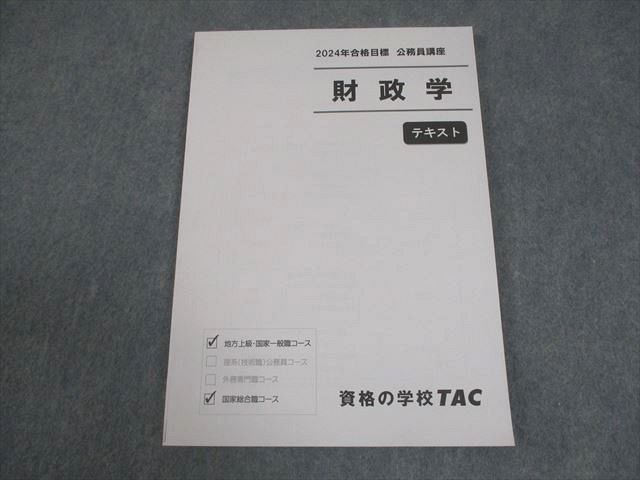 TAC 2024年合格目標 公務員試験 テキスト TAC教材 2024年合格目標 公務員試験-売行き好調の商品
