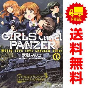 ガールズ＆パンツァー もっとらぶらぶ作戦です！ 1～24巻 までの全巻