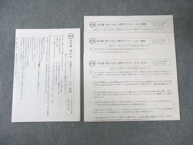 浜学園 小6 第618回 公開学力テスト 2024年9月 国語/算数/理科/社会 006s2D