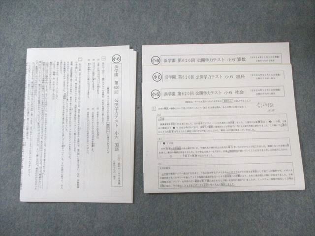 浜学園 小6 第620回 公開学力テスト 2024年11月 国語/算数/