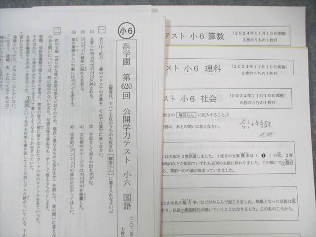 浜学園 小6 第620回 公開学力テスト 2024年11月 国語/算数/理科/社会