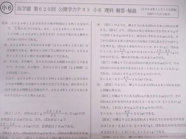 浜学園 小6 第620回 公開学力テスト 2024年11月 国語/算数/理科/社会