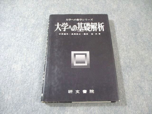 研文書院 大学への数学シリーズ 大学への基礎解析 書き込みなし 絶版 本 1988 中田義元 長岡亮介 藤田宏 025 m 9 D