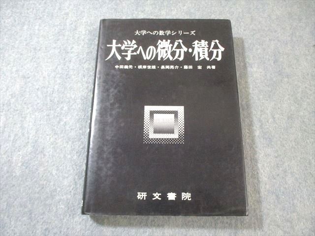 研文書院 大学への数学シリーズ 大学への微分 積分 書き込みなし 絶版 本 1988 中田義元 根岸世雄他 025 S 9 D