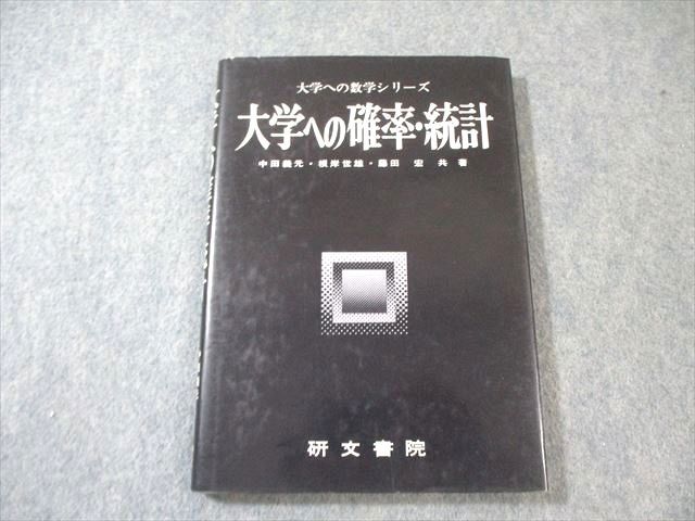 研文書院 大学への数学シリーズ 大学への確立 統計 書き込みなし 絶版 本 1988 中田義元 根岸世雄他 015 m 9 D