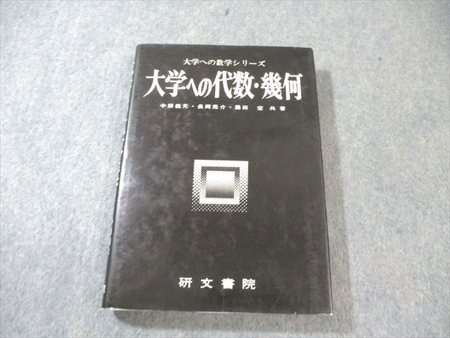 研文書院 大学への数学シリーズ 大学への代数 幾何 書き込みなし 絶版 本 1988 中田義元 根岸世雄他 025 S 9 D