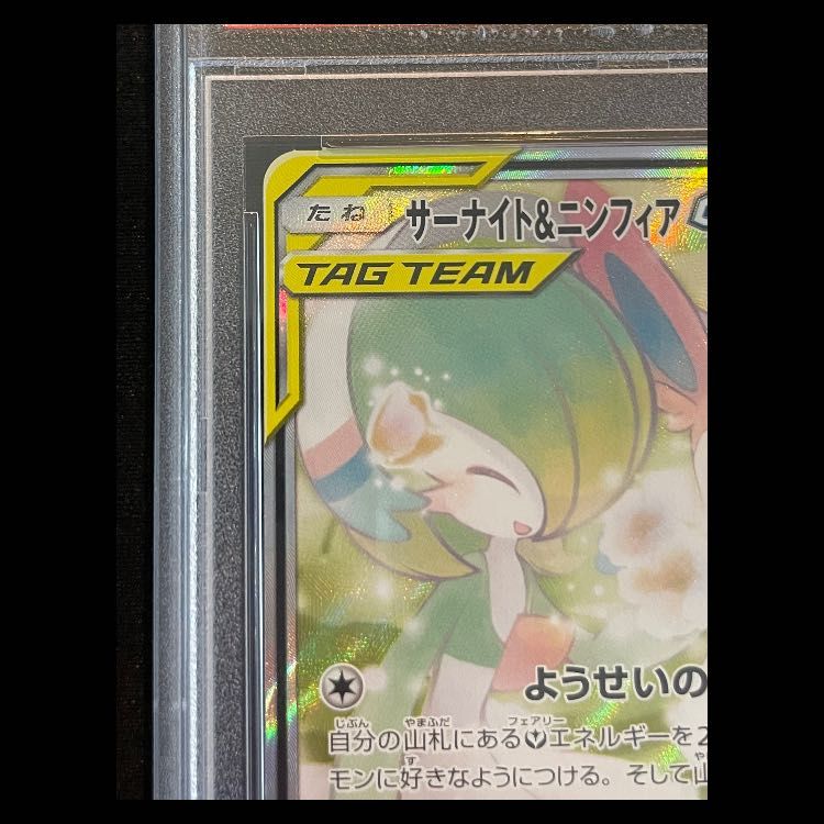 PSA10】サーナイト&ニンフィアGX SA (SR) {061/055} [SM9a] - メルカリ