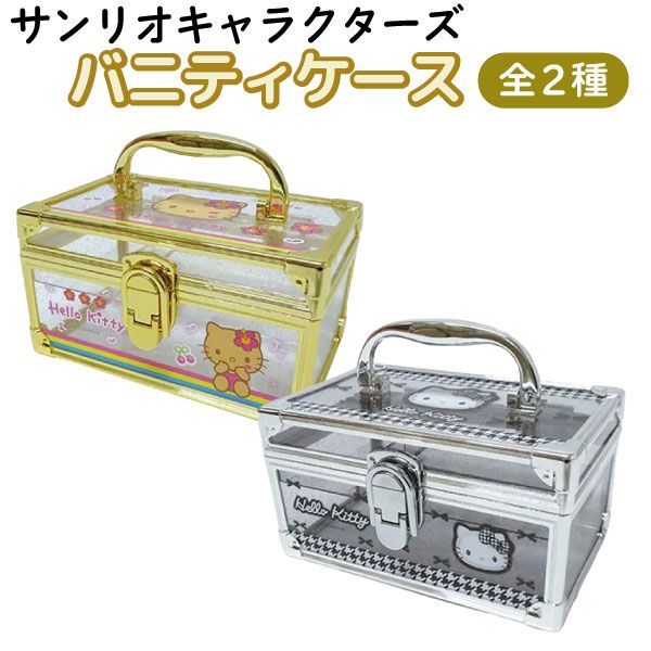 全2種】サンリオ ハローキティ ラメ入り 平成レトロ バニティケース 1