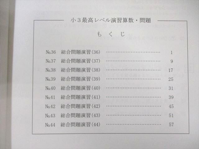 希学園 小3 最高レベル演習 算数 問題編/解答編 第4分冊 計2冊 010s2D