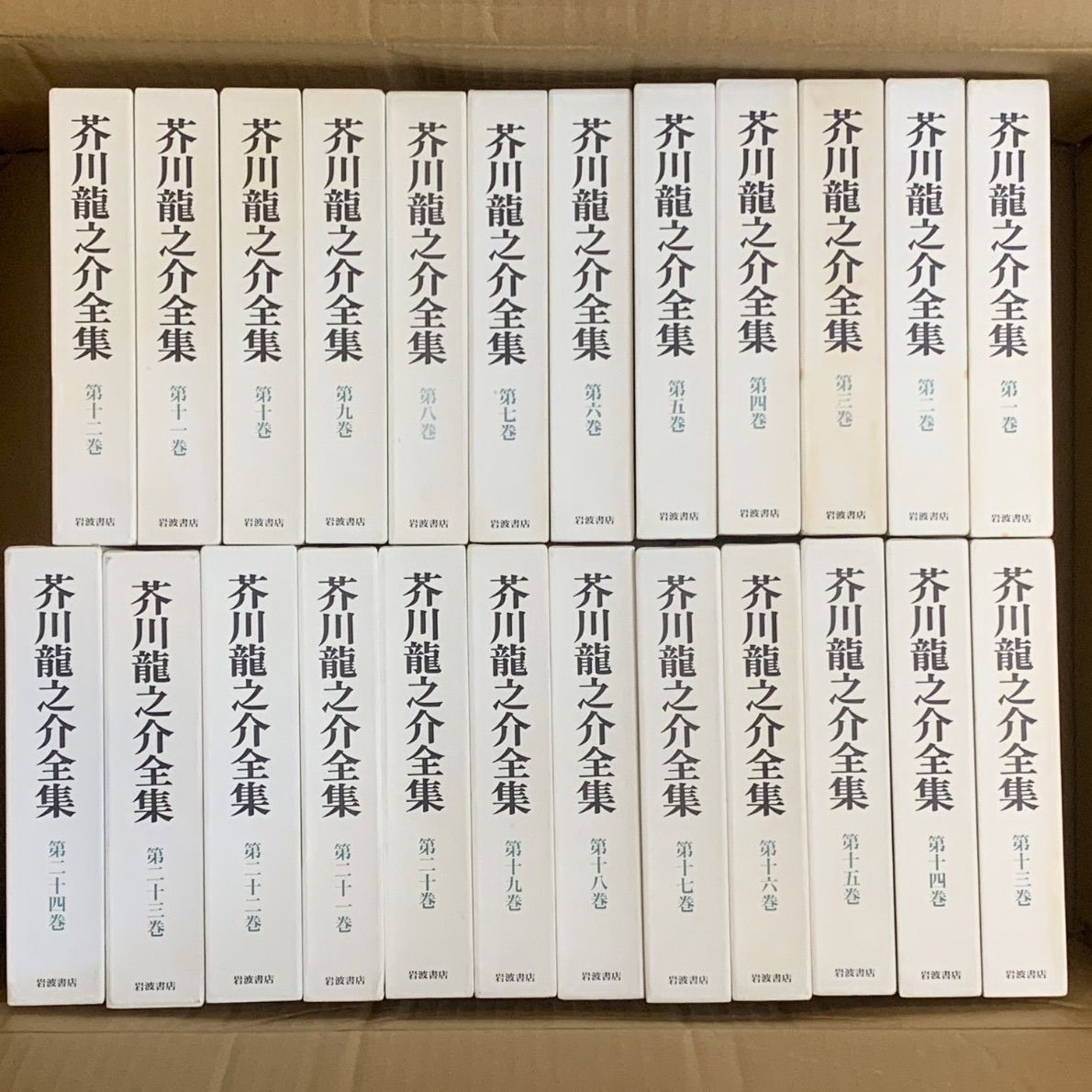 芥川龍之介全集 全24巻揃 岩波書店 24巻内20巻に月報なし - メルカリ