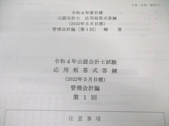 クレアール 公認会計士試験 応用短答式答練 管理会計論など 【計10回分