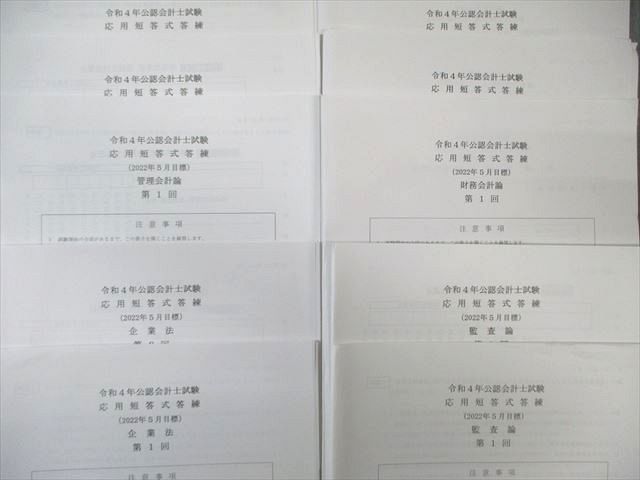 クレアール 公認会計士試験 応用短答式答練 管理会計論など 【計10回分