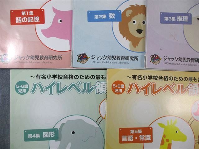 ジャック幼児教育研究所 5 6歳児用 ハイレベル領域別問題集 第1～5集 すべて書き込みなし 2014 計5冊 035 M 4 D