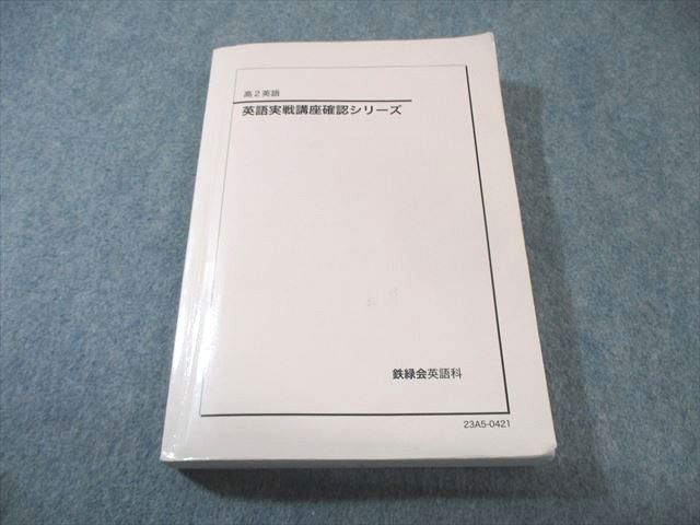 鉄緑会　確認シリーズ 英語実戦講座確認シリーズ 第2版 鉄緑会 高2 英語実戦講座確認シリーズ 2023 023S0D - メルカリ