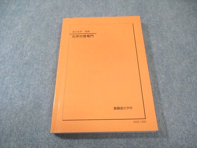 鉄緑会 高2 化学の登竜門 2023 後期 017m0D - メルカリ