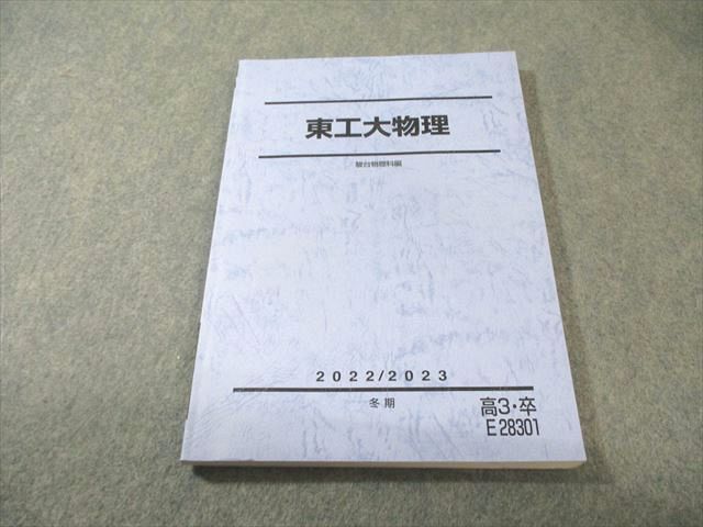  駿台 東工大物理 状態良品 2022 冬期 014m0D 語学・辞書・学習参考書