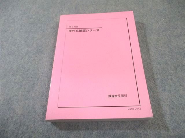 鉄緑会 英作文確認シリーズ 状態良品 2024 022S0D - メルカリ