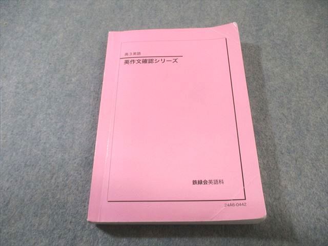 鉄緑会 英作文 シリーズ 2025 022 S 0 D