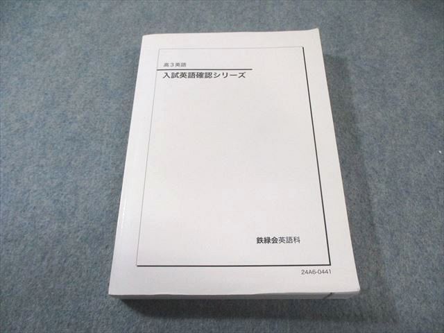 鉄緑会 入試英語確認シリーズ 書き込みなし 2024 023S0D - メルカリ