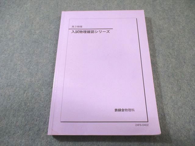 鉄緑会 入試物理確認シリーズ 2024 015m0D 鉄緑会 入試物理確認シリーズ 本 014s0C 0 問題集 鉄緑会 入試物理確認シリーズ 2024 015m0D 鉄緑会 入試物理確認シリーズ 本 014s0C 0 問題集