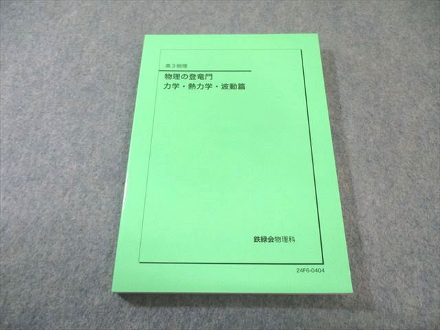 鉄緑会 物理の登竜門 力学 熱力学 波動篇 書き込みなし 2025 015 m 0 D