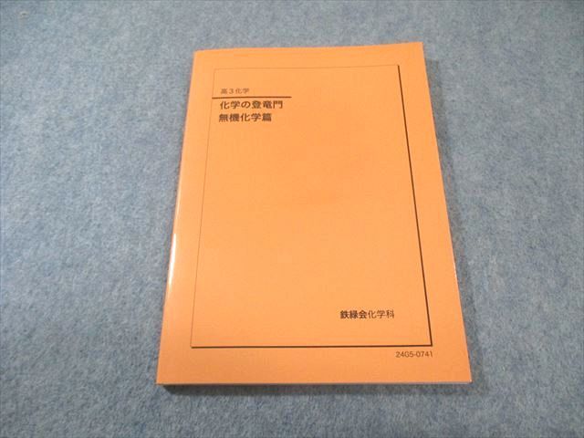 鉄緑会 化学の登竜門 無期化学篇 状態 2025 009 s 0 D