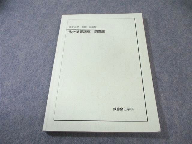 鉄緑会 大阪校 高2 化学基礎講座 問題集 2023 前期 011m0D - メルカリ