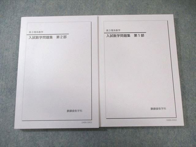 鉄緑会 入試数学問題集 第1 2部 すべて状態 2025 計2冊 030 M 0 D