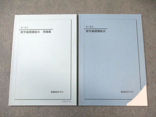鉄緑会 高1 数学基礎講座III/問題集 2022 計2冊 012s0D