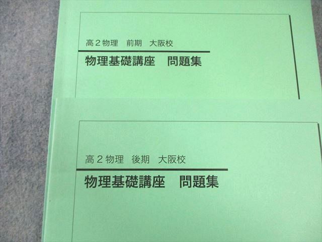 鉄緑会 大阪校 高2 物理基礎講座 問題集 通年セット 2025 計2冊 017 S 0 D