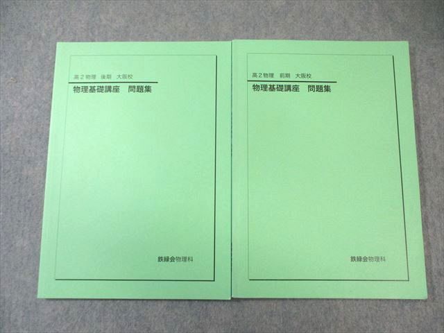 鉄緑会 大阪校 高2 物理基礎講座 問題集 通年セット 2025 計2冊 017 S 0 D