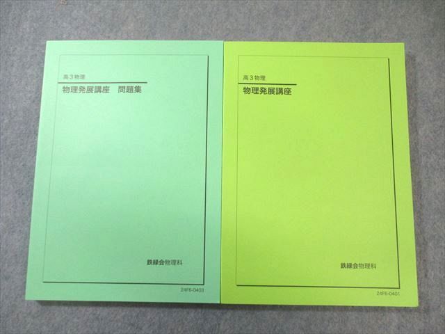 鉄緑会 物理発展講座 問題集 すべて状態 2025 計2冊 030 M 0 D