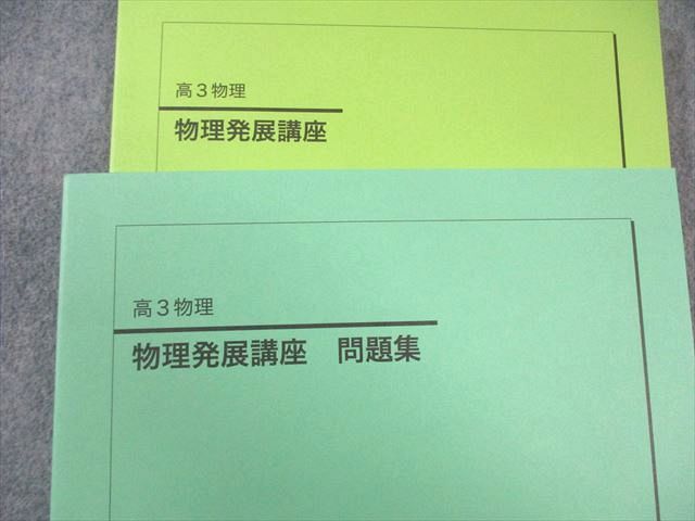 鉄緑会 物理発展講座 問題集 すべて状態 2025 計2冊 030 M 0 D