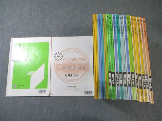 資格の大原 社会保険労務士 テキスト レクチャーテキスト 労働安全衛生法など 合格目標 計23冊 160 L 4 D