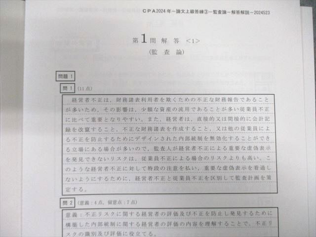CPA会計学院 公認会計士講座 監査論 論文上級答練 第3回 2024年合格