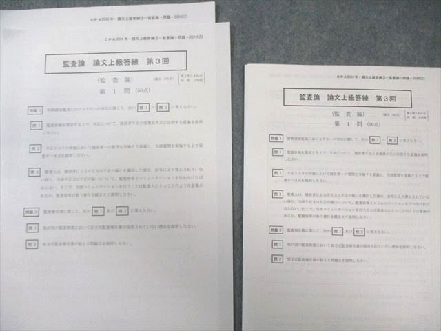 CPA会計学院 公認会計士講座 監査論 論文上級答練 第3回 2024年合格