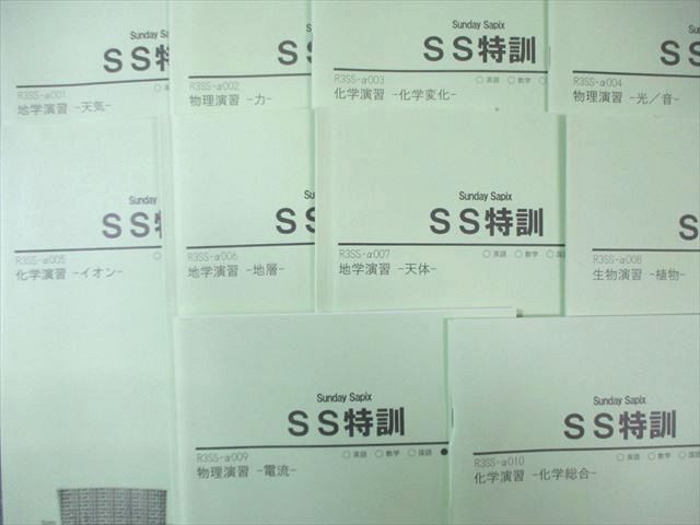 SAPIX中学部 中3 サピックス SS特訓 理科 計10回分 テスト計6回分付き 通年セット 2021 030 S 2 D