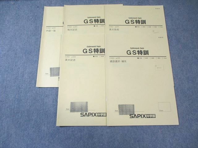 本 SAPIX中学部 中3 サピックス GS特訓 英語 E3GSｰα201～205 【計5